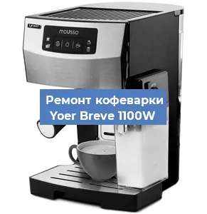 Ремонт кофемашины Yoer Breve 1100W в Перми